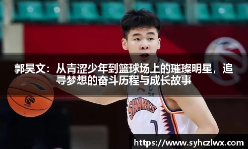 郭昊文：从青涩少年到篮球场上的璀璨明星，追寻梦想的奋斗历程与成长故事
