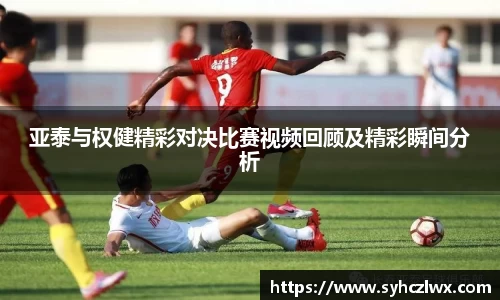 亚泰与权健精彩对决比赛视频回顾及精彩瞬间分析