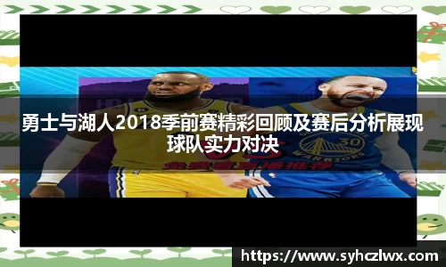 勇士与湖人2018季前赛精彩回顾及赛后分析展现球队实力对决
