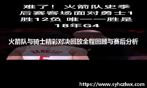 火箭队与骑士精彩对决回放全程回顾与赛后分析