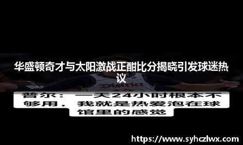华盛顿奇才与太阳激战正酣比分揭晓引发球迷热议