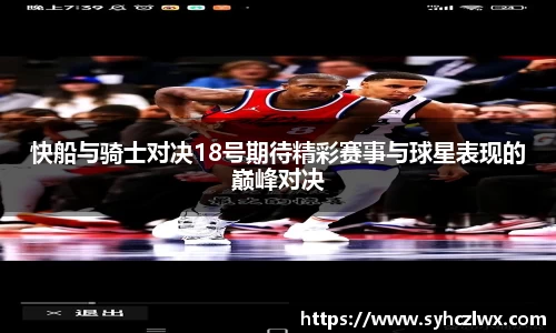 快船与骑士对决18号期待精彩赛事与球星表现的巅峰对决