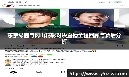 东京绿茵与冈山精彩对决直播全程回顾与赛后分析