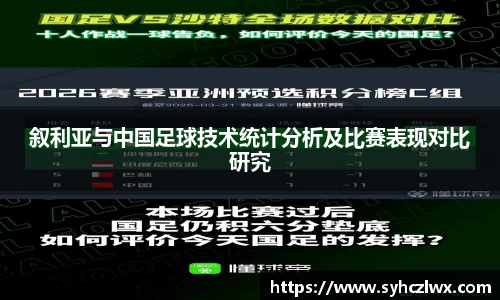 叙利亚与中国足球技术统计分析及比赛表现对比研究