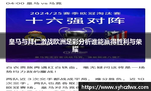 皇马与拜仁激战欧洲足彩分析谁能赢得胜利与荣耀